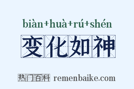 变化如神是什么意思的图片